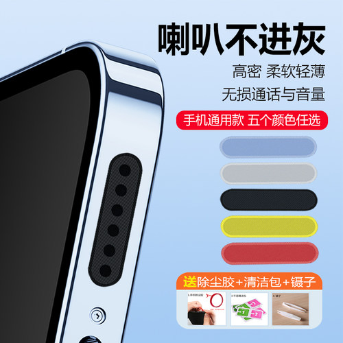 手机喇叭防尘贴防尘塞