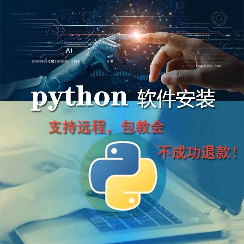 python软件安装包  python3远程环境模块安装numpy matplotlib等 商务/设计服务 设计素材/源文件 原图主图