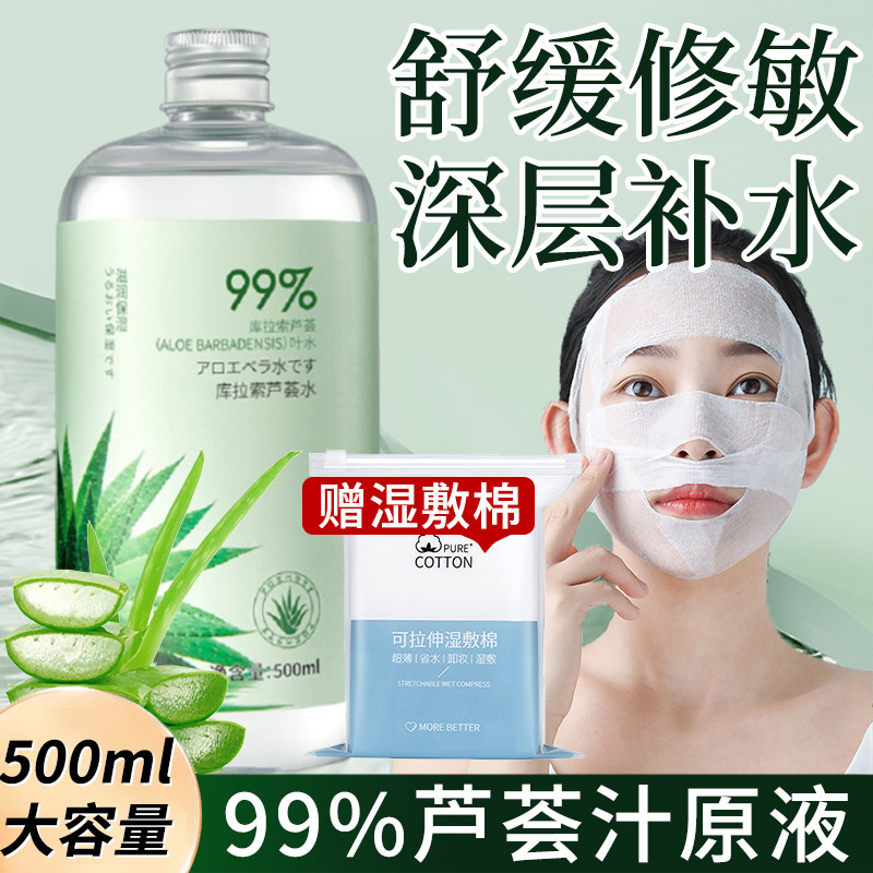 芦荟汁原液爽肤水女保湿补水湿敷水舒缓收去闭口控油库拉索芦荟水
