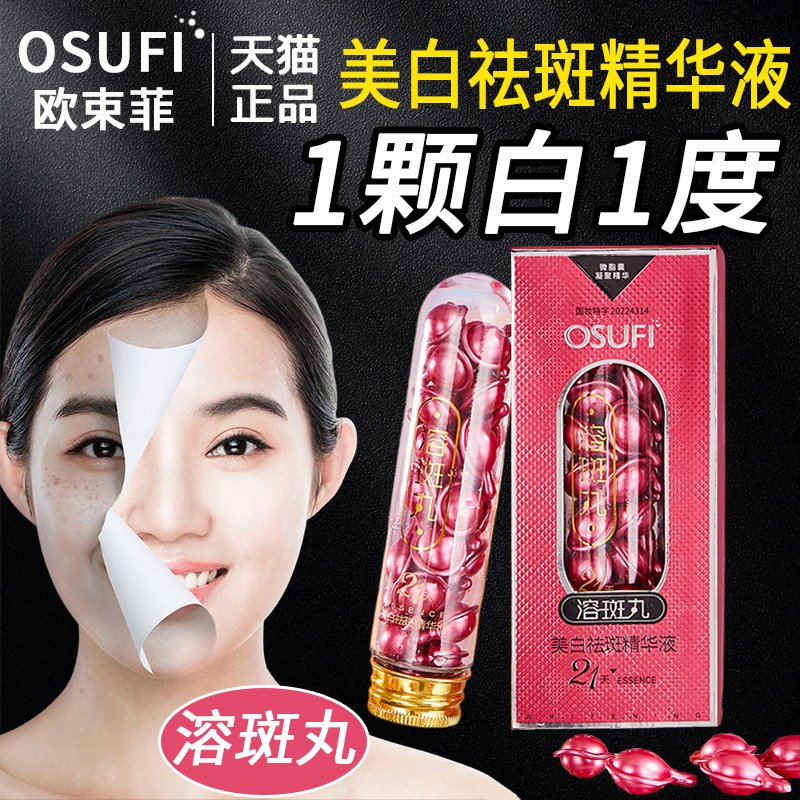 祛斑美白精华液修妍菲溶斑丸精华淡化黄褐斑雀斑图片