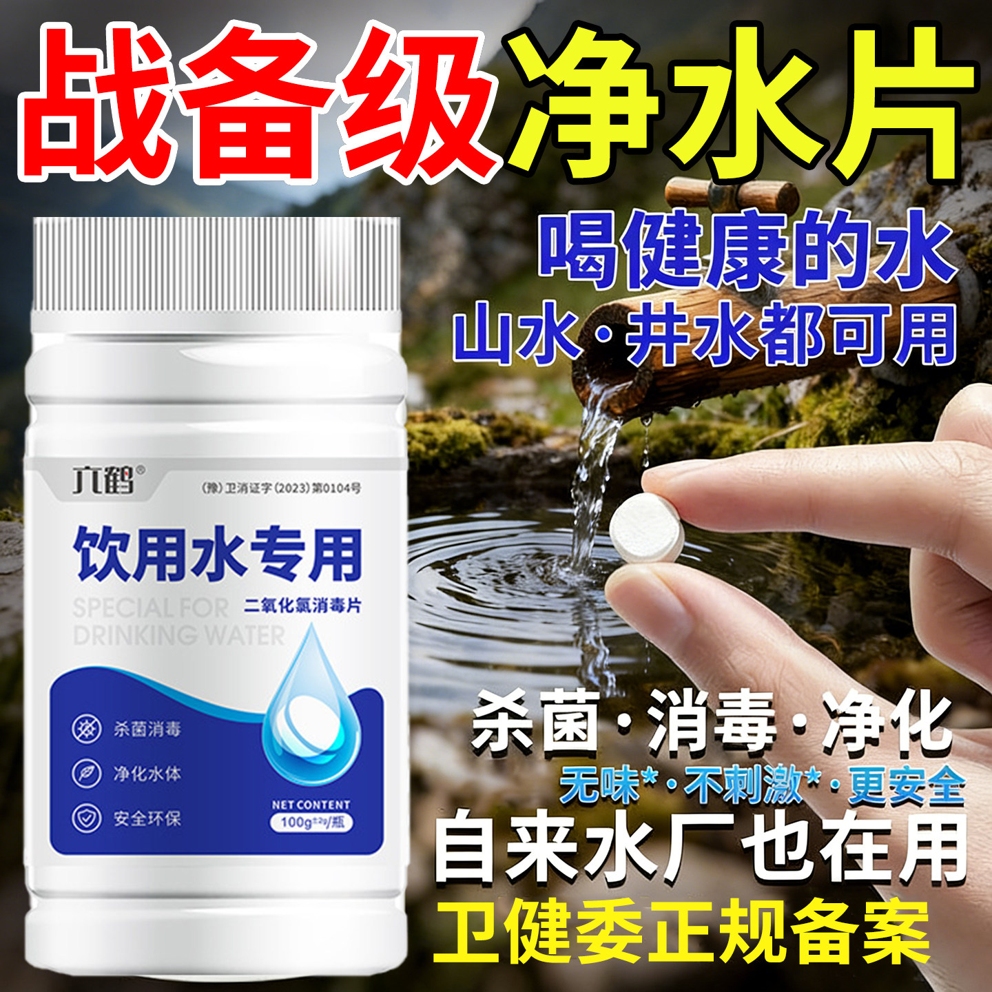 饮用水净水片店食品级家用野外生存消毒净化井水独立包装图片