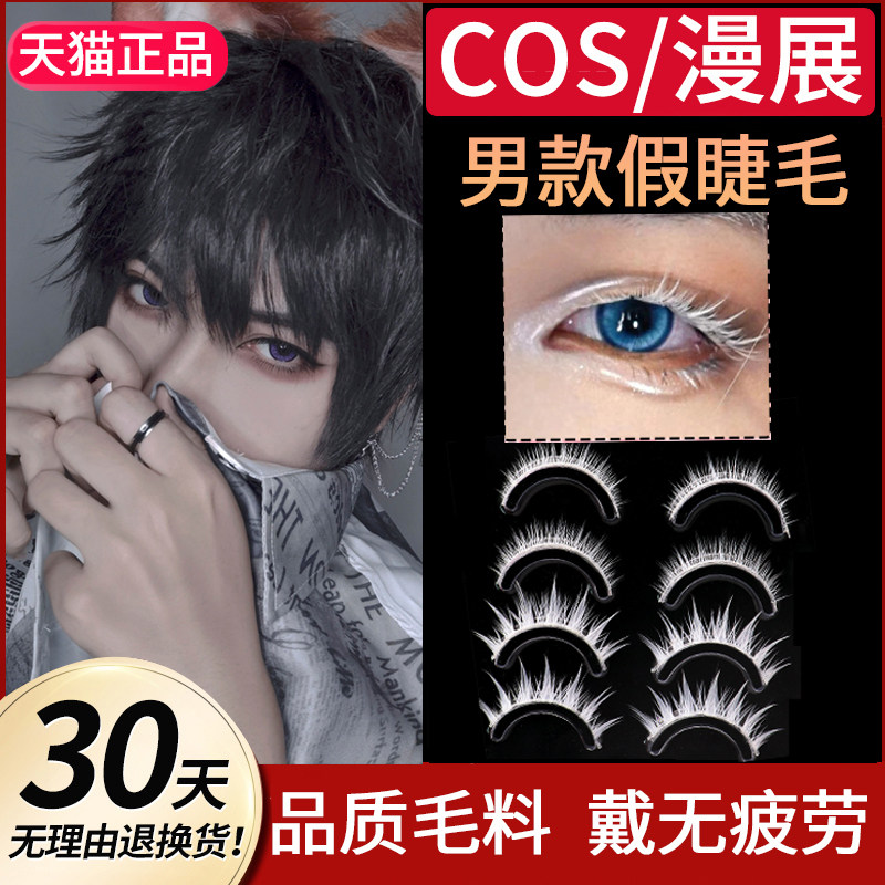 白色cos假睫毛男硬挺cpsplay漫展古风少年感日常万用斜飞自然纤长
