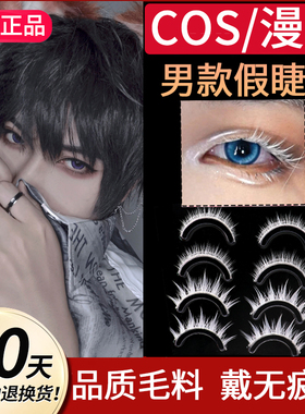白色cos假睫毛男硬挺cpsplay漫展古风少年感日常万用斜飞自然纤长