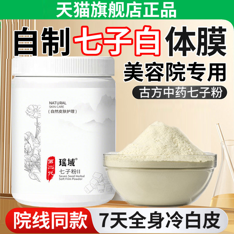 七白粉体膜身体去黑色素院线美容院专用七子粉vc珍珠粉软膜粉官方