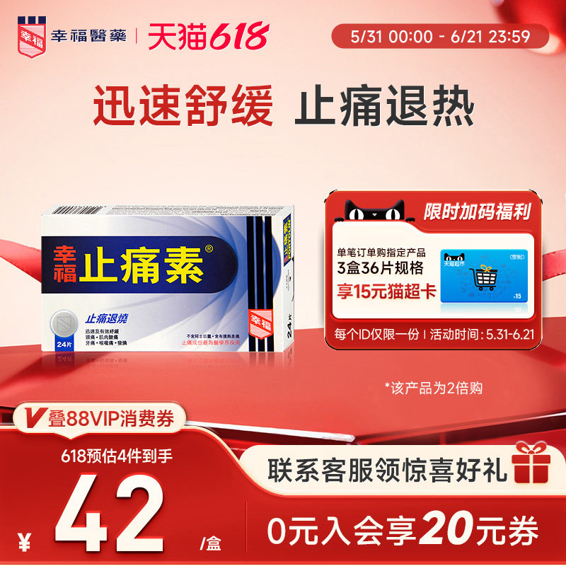 中国香港幸福止痛素24片退热牙痛喉咙痛发烧肌肉酸痛对乙酰氨基酚