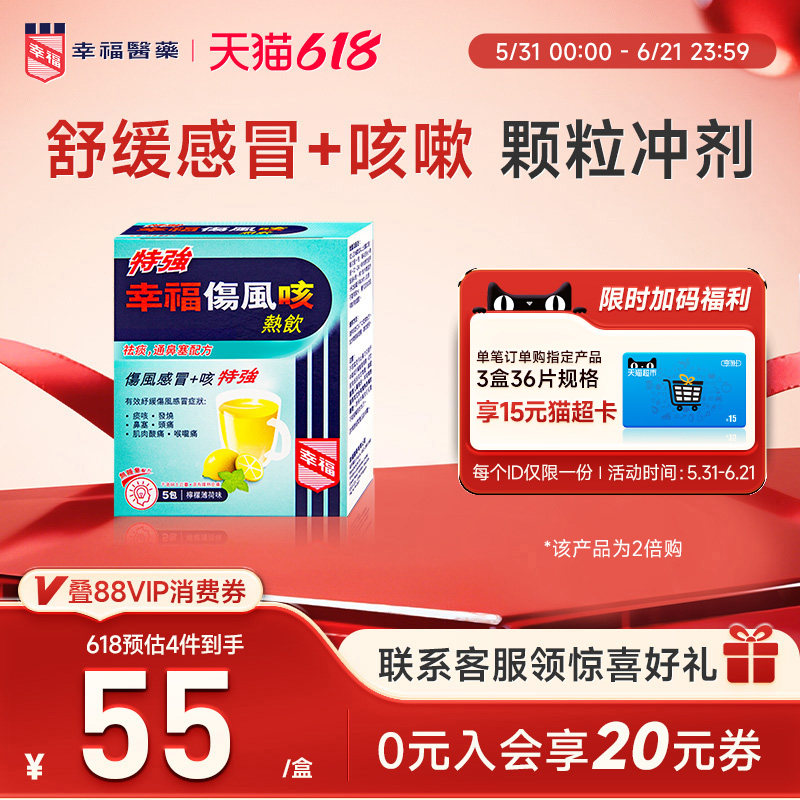 香港幸福特强伤风咳热饮颗粒柠檬薄荷味止痛退热咳嗽化痰止咳冲剂