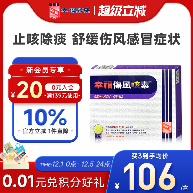 中国香港咳嗽药幸福伤风咳素24片感冒止咳嗽祛痰止咳鼻塞流收鼻水