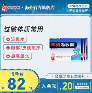 幸福过敏素24片舒缓鼻塞打喷嚏流鼻水泪眼皮肤痕痒马来酸氯苯那敏