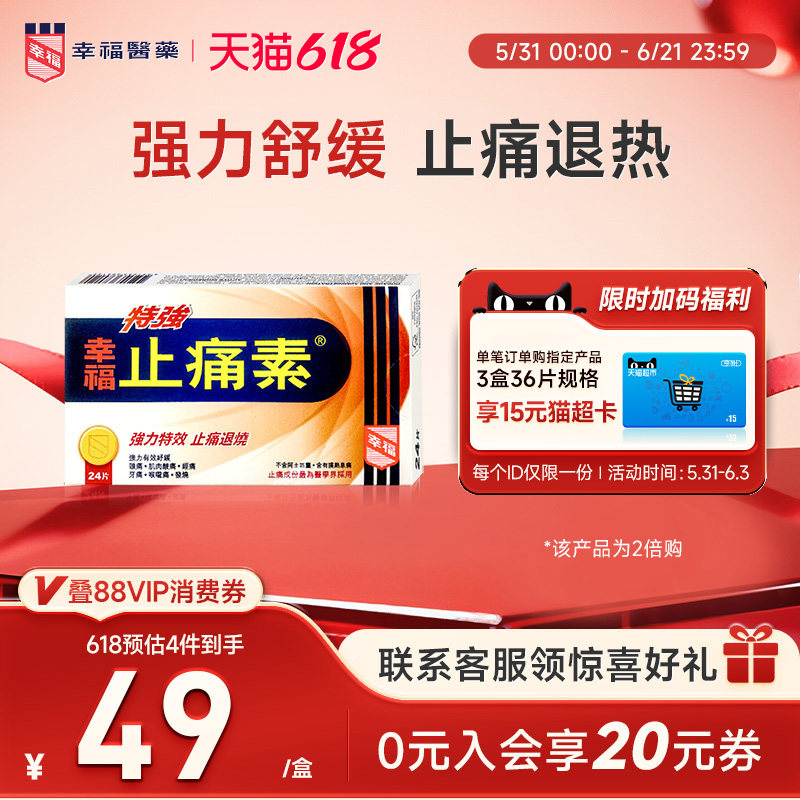 【止痛退烧】幸福特强止痛素头痛经痛牙痛退烧对乙酰氨基酚止痛药
