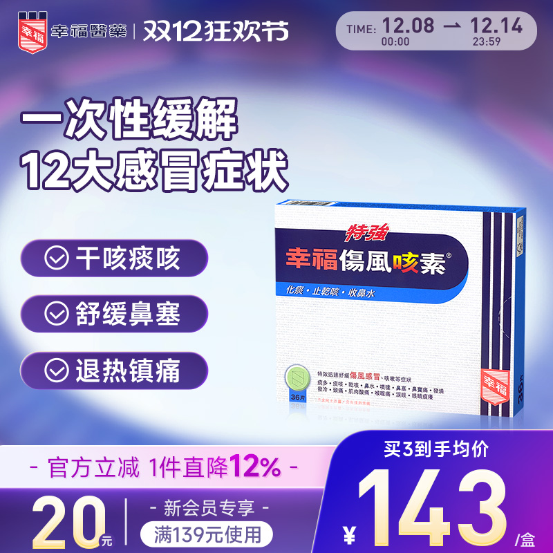 中国香港幸福特强伤风咳素36片进口化痰止咳药发烧咳嗽干咳感冒药