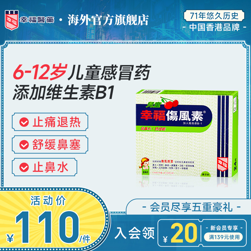 中国香港幸福儿童伤风素24片收流鼻水抗过敏发烧打喷嚏通鼻塞头痛