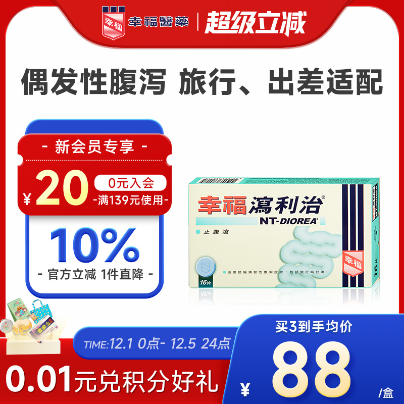 幸福泻利治16片止腹泻肚泻水土不服儿童成人公干出差旅游可用