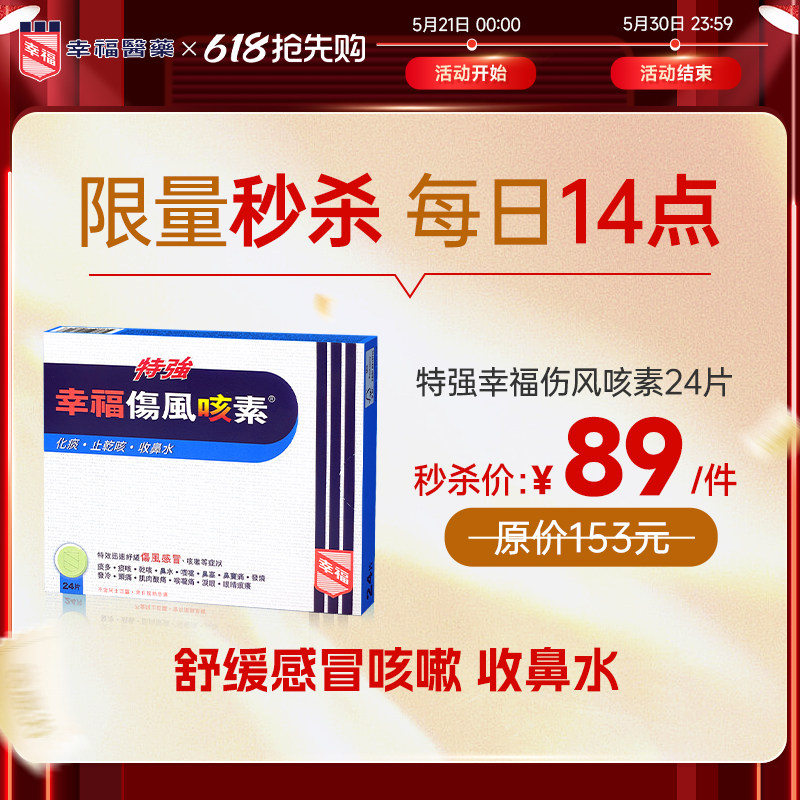 【秒杀】港版幸福特强伤风咳素发烧酸痛止咳祛痰舒缓感冒流鼻水