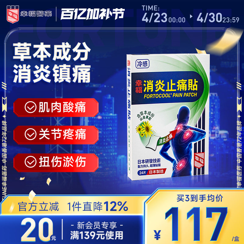 中国香港幸福消炎止痛贴关节冷感贴瘀扭伤肩膀僵硬肌肉酸痛膏药