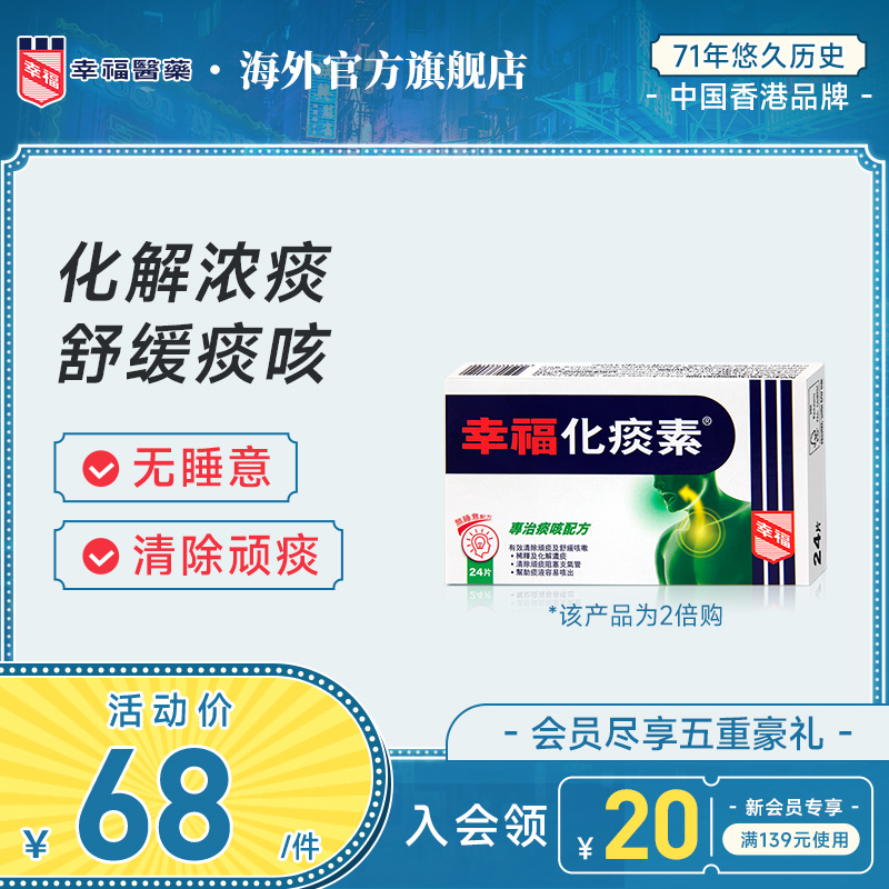 中国香港幸福无睡意化痰素24片进口化痰止咳药舒缓咳嗽药化解浓痰