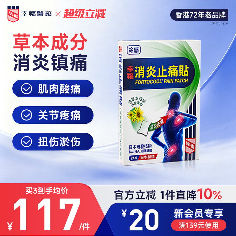 中国香港幸福消炎止痛贴关节冷感贴瘀扭伤肩膀僵硬肌肉酸痛膏药