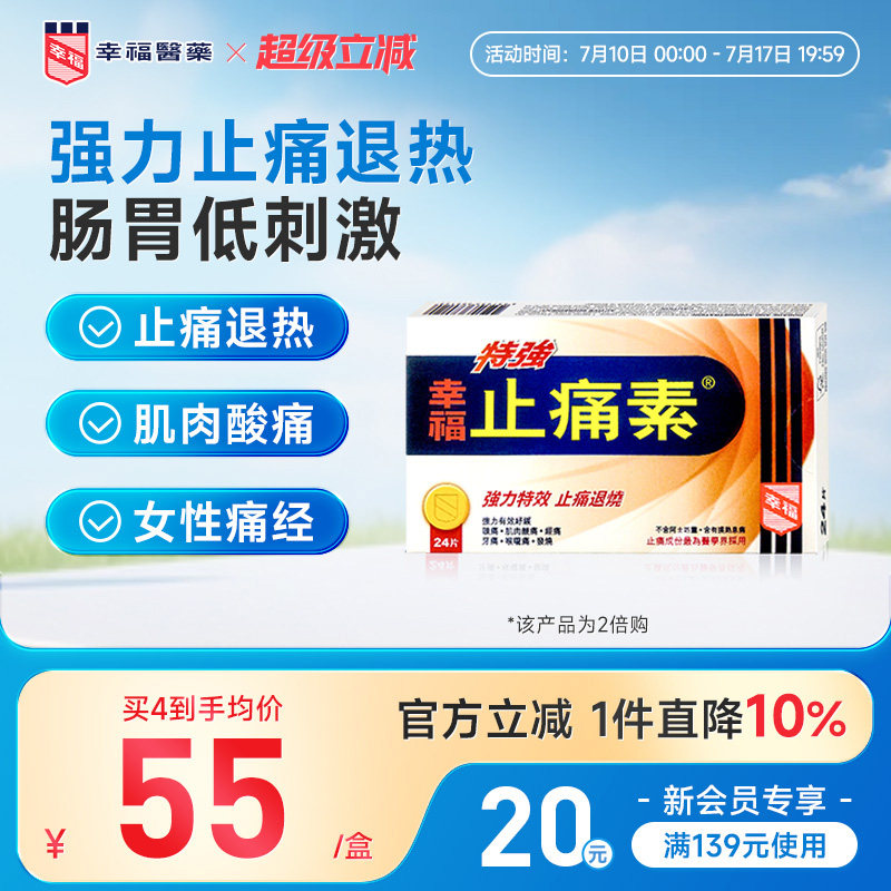 【止痛退烧】幸福特强止痛素头痛经痛牙痛退烧对乙酰氨基酚止痛药