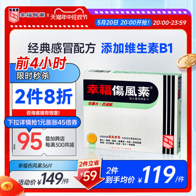 中国香港幸福伤风素36片发烧收流鼻水头痛鼻塞泪眼喉咙不适感冒药