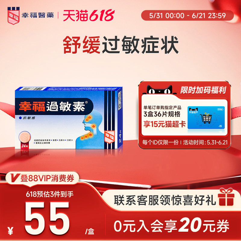 幸福过敏素24片舒缓鼻塞打喷嚏流鼻水泪眼皮肤痕痒马来酸氯苯那敏