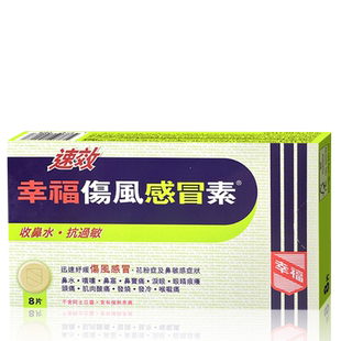 中国香港港版幸福医药伤风素正品原装进口代购缓解感冒发烧8片