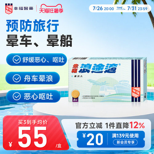 幸福浪途适8片舒缓及预防旅行舟车晕浪晕车晕船旅游旅行可用 - 封面