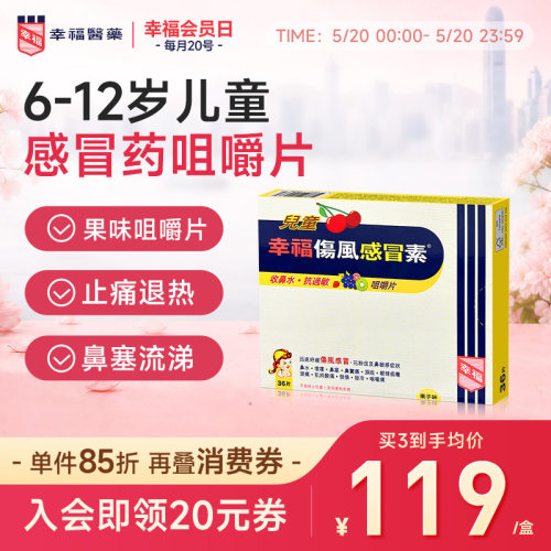 6-12岁儿童感冒/果子味咀嚼片/孩子不抗拒