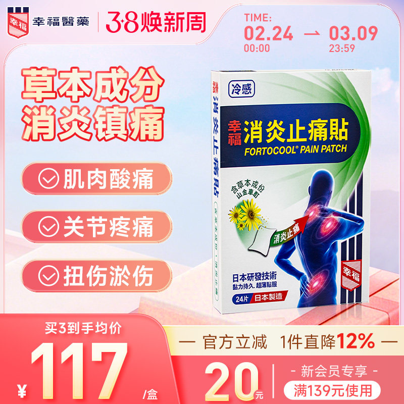 中国香港幸福消炎止痛贴关节冷感贴瘀扭伤肩膀僵硬肌肉酸痛膏药