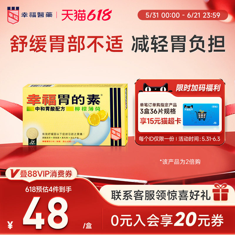 中国香港幸福胃的素24片柠檬薄荷胃酸过多胃气胀胃灼热消化不良