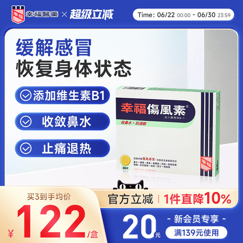 中国香港幸福伤风素36片发烧流鼻水头痛鼻塞泪眼喉咙不适感冒药