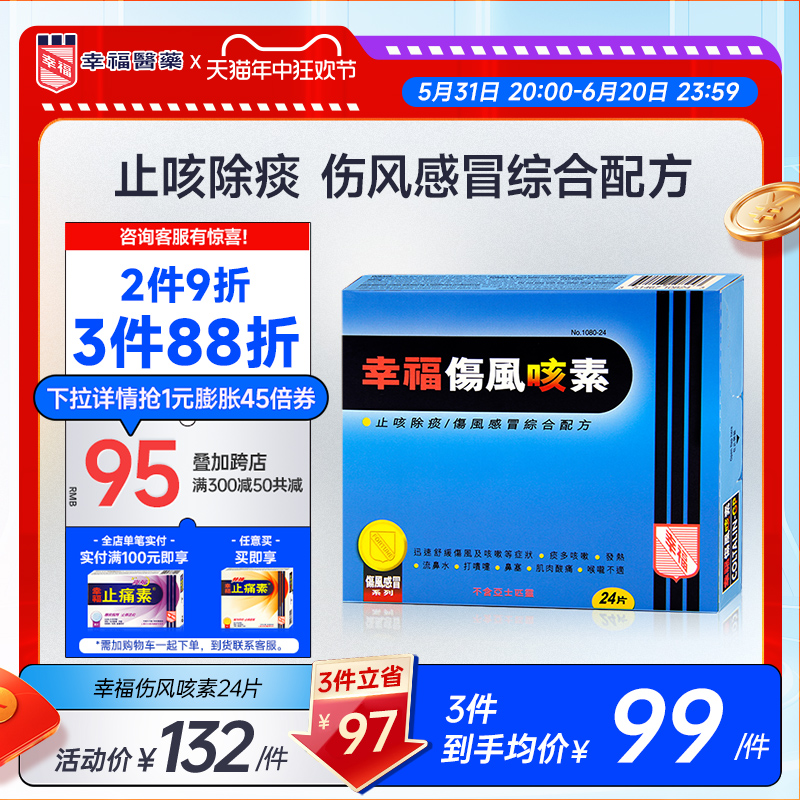 中国香港幸福伤风感冒素咳素24片感冒止咳嗽祛痰止咳鼻塞流收鼻水