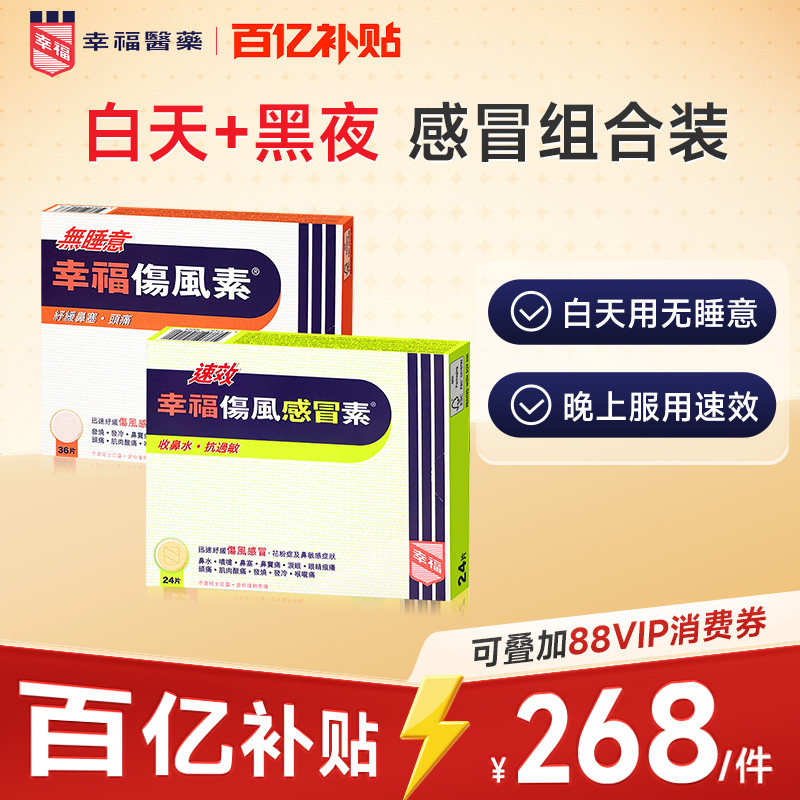 中国香港幸福速效伤风感冒素止痛退热发烧无睡意感冒药白加黑组合