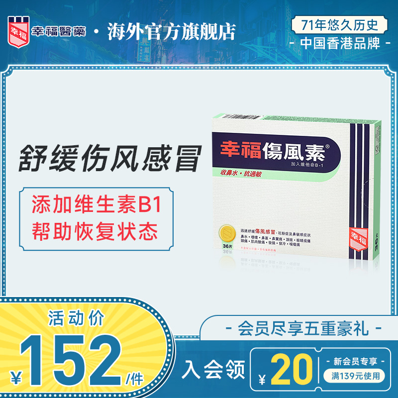 中国香港幸福伤风素36片发烧流鼻水头痛鼻塞泪眼喉咙不适感冒药