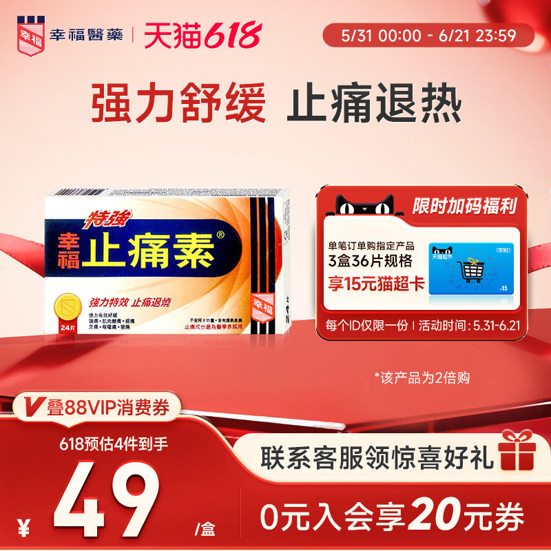 【止痛退烧】幸福特强止痛素头痛经痛牙痛退烧对乙酰氨基酚止痛药