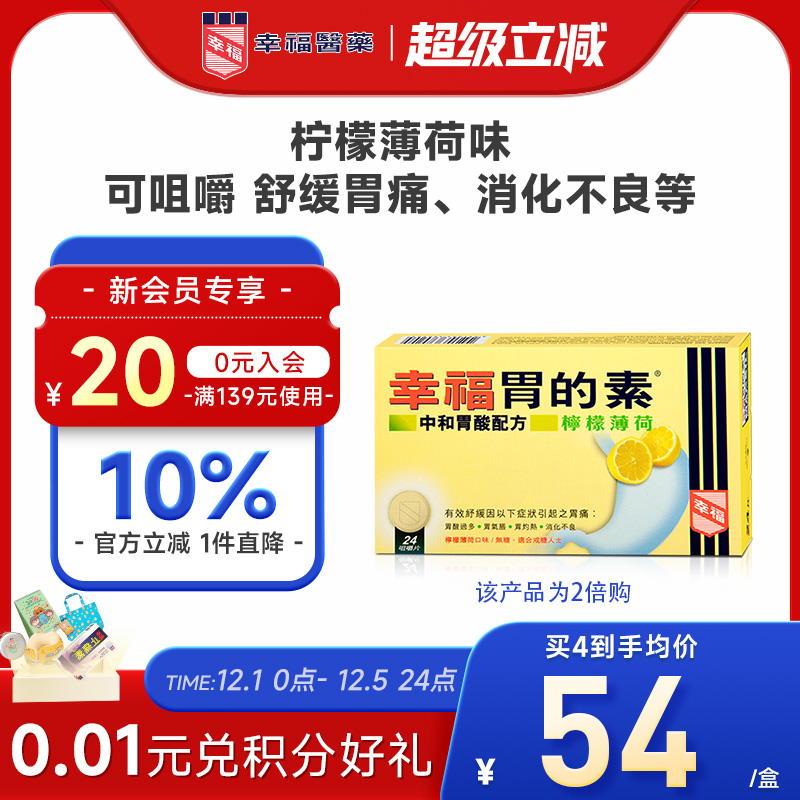 中国香港幸福胃的素24片柠檬薄荷胃酸过多胃气胀胃灼热消化不良