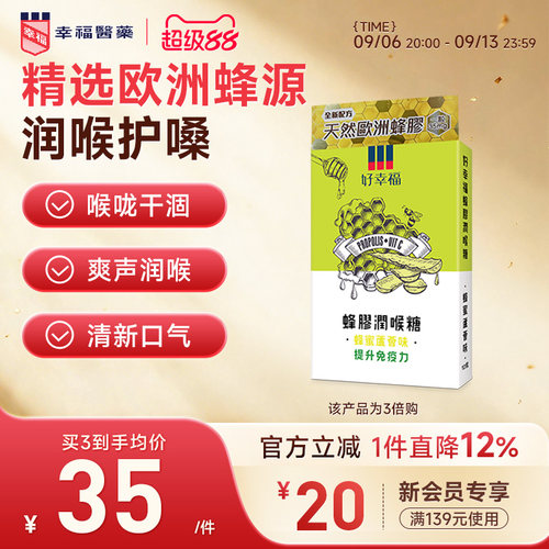 好幸福欧洲蜂蜜蜂胶润喉糖