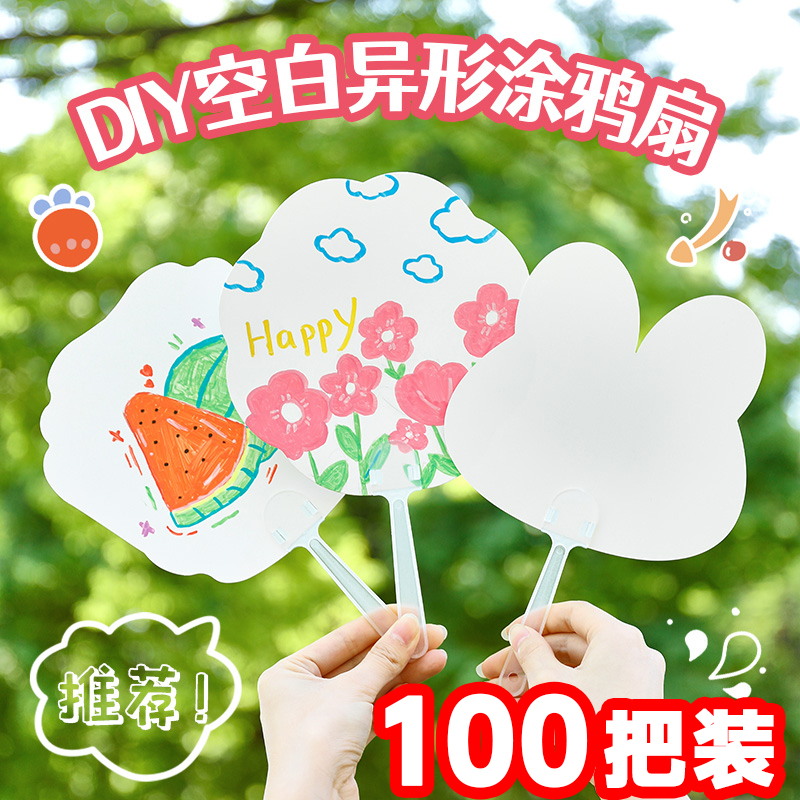 儿童diy空白涂鸦小扇子学生奖励礼品幼儿园送小朋友全班手工礼物