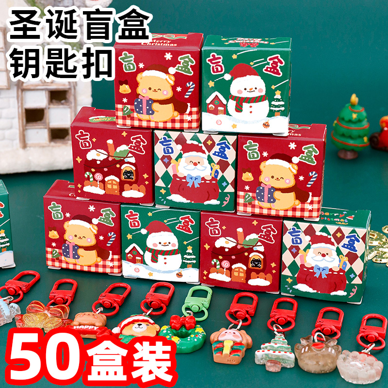 圣诞节盲盒钥匙扣学生挂件小礼品