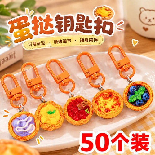 仿真蛋挞挂件学生书包包配饰奖品