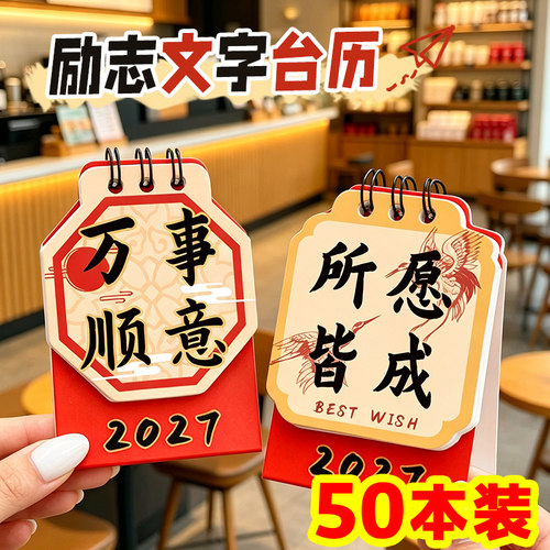 2027异形台历学生全班励志奖品