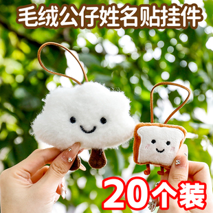 毛绒公仔姓名贴挂件幼儿园礼物全班分享儿童实用配饰品开学小礼品