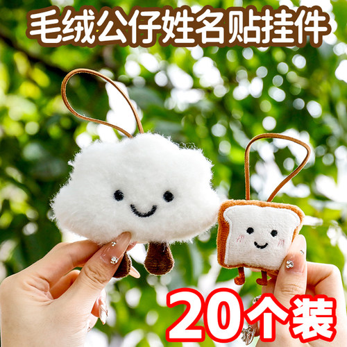 毛绒姓名贴挂件幼儿园分享小礼物