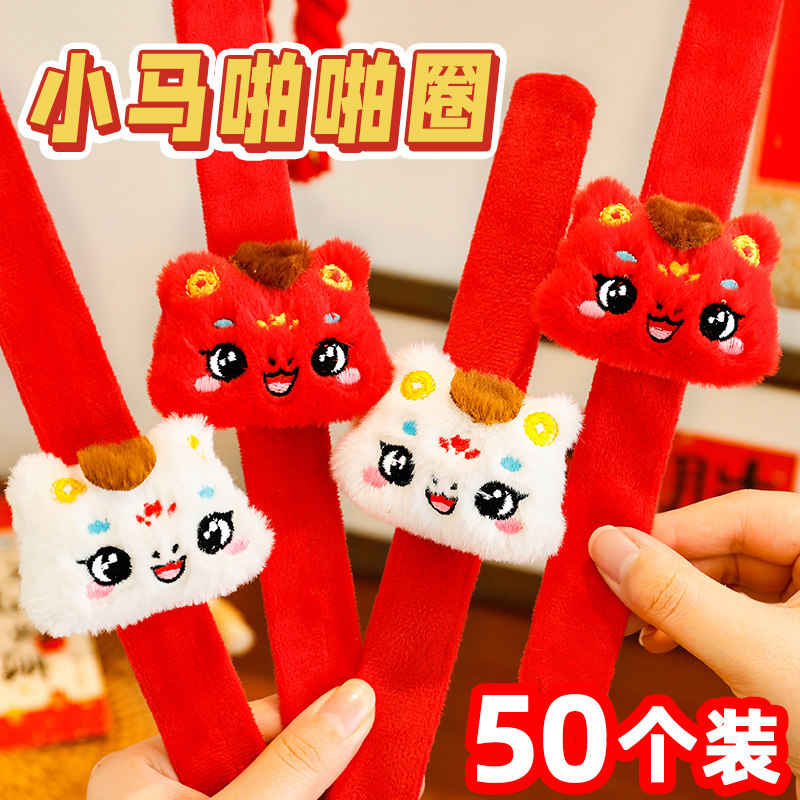 新年礼物马年毛绒啪啪圈儿童装扮手环活动奖品幼儿园元旦节小礼品