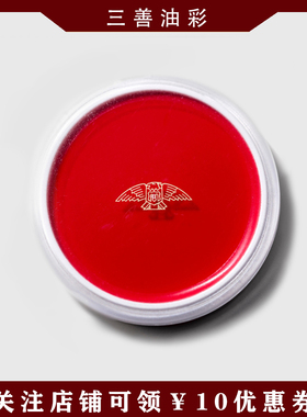 进口日本三善油彩戏曲舞台油彩豫剧京剧艺妓妆花钿正品4C大红色
