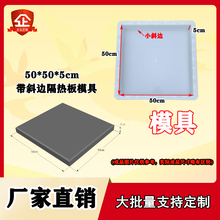 带斜边隔热板50X50X5塑料模具砼制品预制构件塑模水泥混凝土磨具