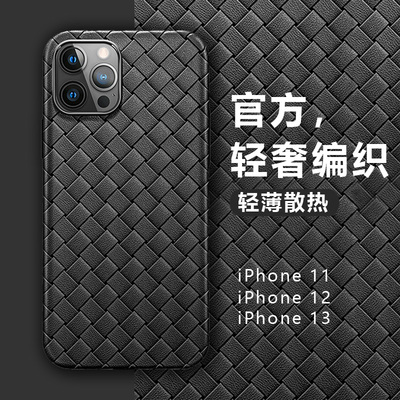 苹果14/13/12/11系列BV编织皮纹