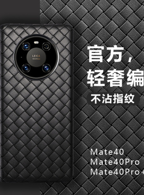适用华为mate40pro手机壳新款bv编织mate40/30/20软壳pro+皮套皮纹mate30pro保护套商务男女防摔超薄全包mt10