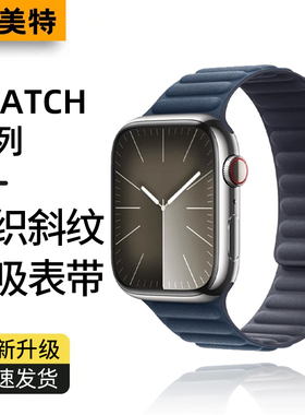 适用applewatchs9表带苹果手表iwatch9新款s8精织8斜纹s9强磁iphonewatch高级感se磁力ultra2链式s7/s6/5磁吸