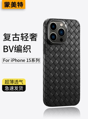 适用苹果16promax手机壳新款bv编织iphone15pro软壳皮纹14promax防摔13p高级商务12简约15男女款plus超薄透气