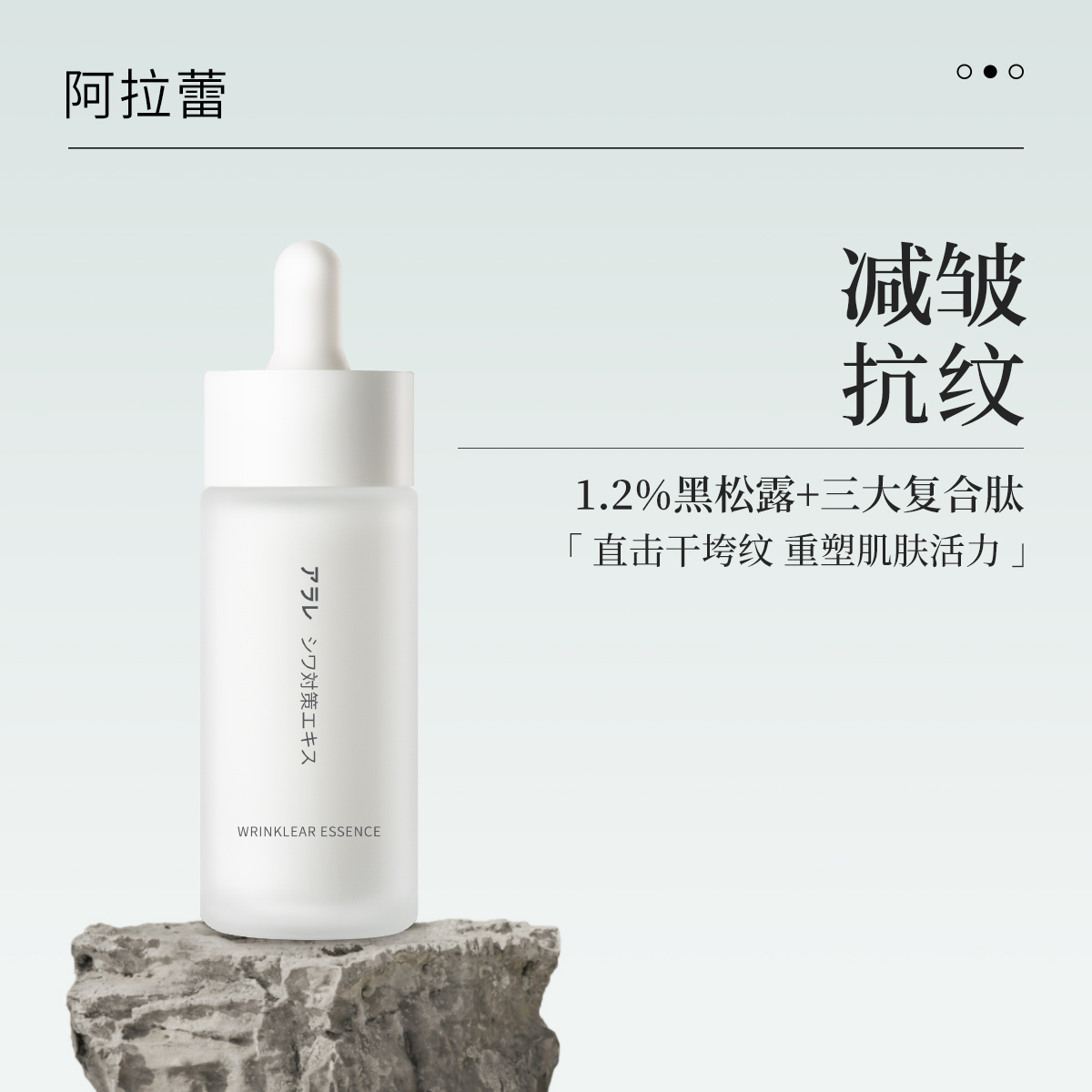 阿拉蕾抗皱淡纹精华液