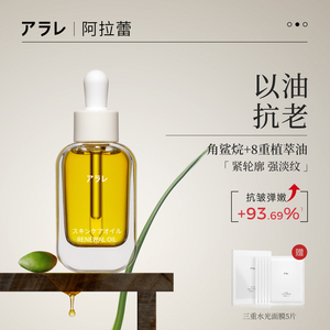 【国产】阿拉蕾小油瓶角鲨烷精华油橄榄抗皱淡纹护肤精华保湿养肤